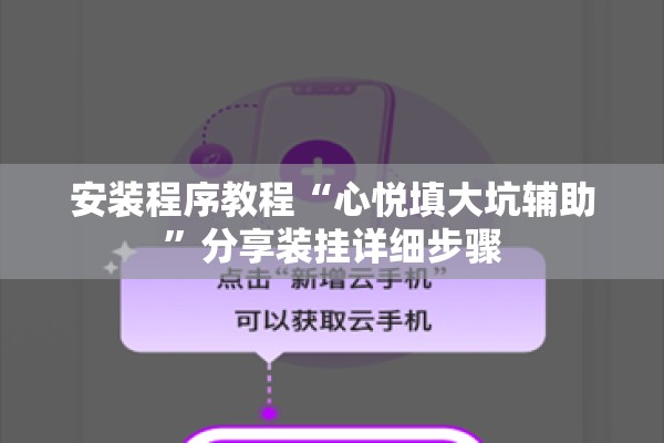 安装程序教程“心悦填大坑辅助”分享装挂详细步骤