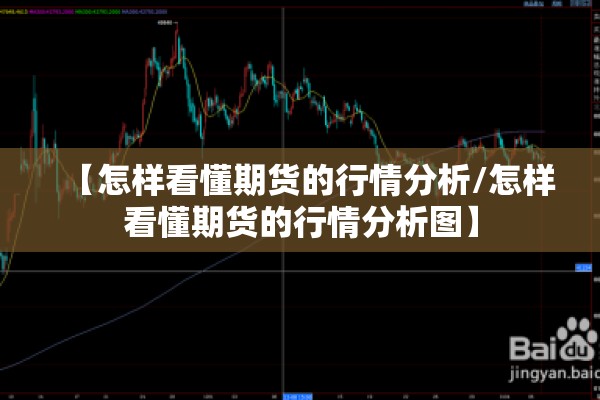 【怎样看懂期货的行情分析/怎样看懂期货的行情分析图】