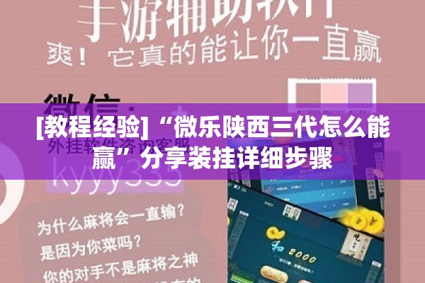 [教程经验]“微乐陕西三代怎么能赢”分享装挂详细步骤