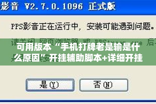可用版本“手机打牌老是输是什么原因”开挂辅助脚本+详细开挂安装教程