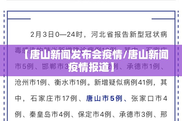【唐山新闻发布会疫情/唐山新闻疫情报道】