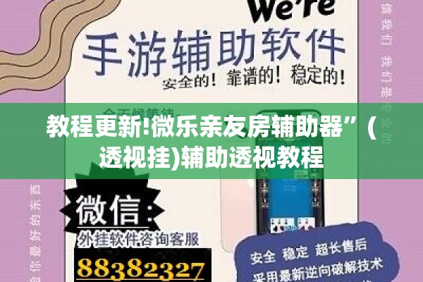 教程更新!微乐亲友房辅助器”(透视挂)辅助透视教程