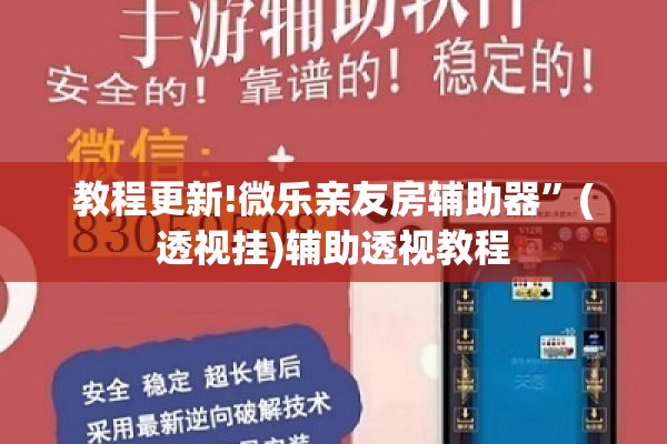 教程更新!微乐亲友房辅助器”(透视挂)辅助透视教程