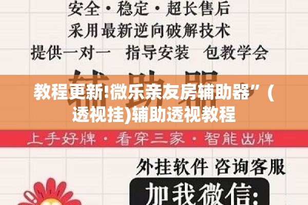 教程更新!微乐亲友房辅助器”(透视挂)辅助透视教程