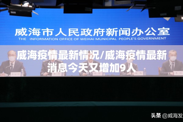 威海疫情最新情况/威海疫情最新消息今天又增加9人