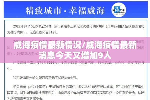 威海疫情最新情况/威海疫情最新消息今天又增加9人