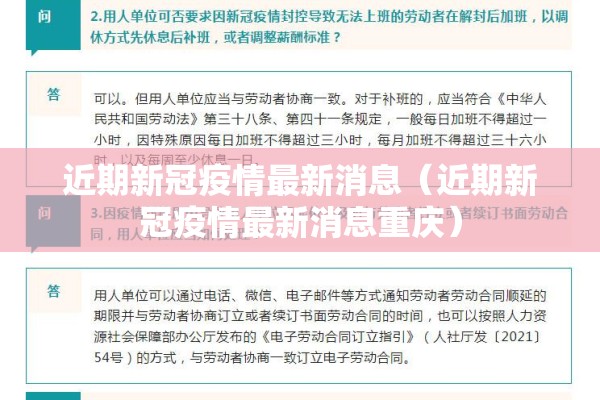 近期新冠疫情最新消息(近期新冠疫情最新消息重庆) 近期新冠疫情最新消息(近期新冠疫情最新消息重庆)