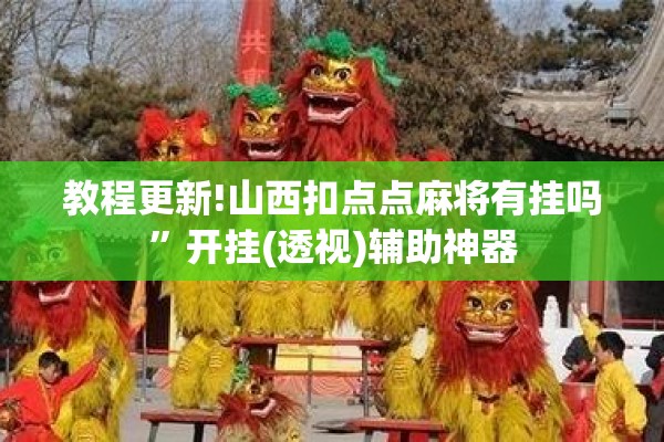 教程更新!山西扣点点麻将有挂吗	”开挂(透视)辅助神器