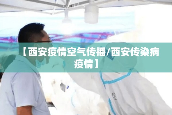 【西安疫情空气传播/西安传染病疫情】
