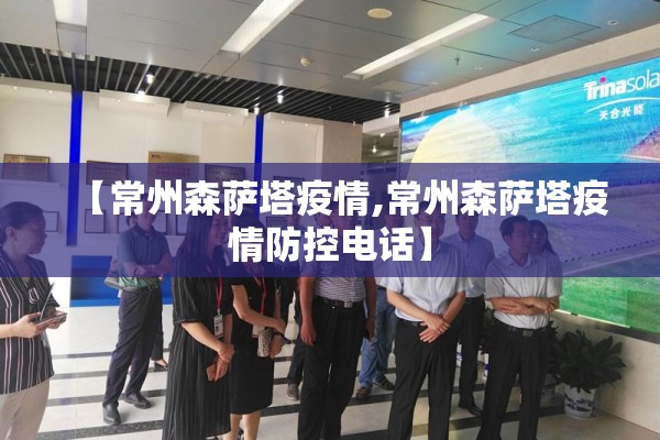 【常州森萨塔疫情,常州森萨塔疫情防控电话】