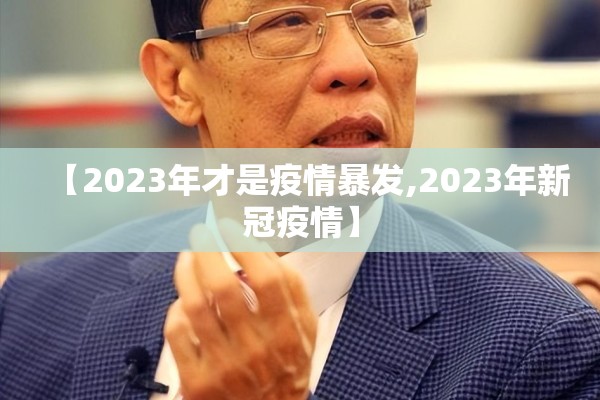 【2023年才是疫情暴发,2023年新冠疫情】