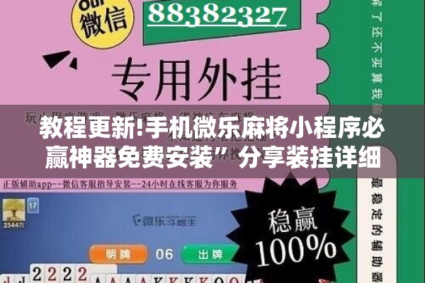 教程更新!手机微乐麻将小程序必赢神器免费安装”分享装挂详细步骤