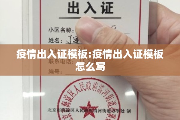 疫情出入证模板:疫情出入证模板怎么写