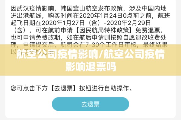 航空公司疫情影响/航空公司疫情影响退票吗