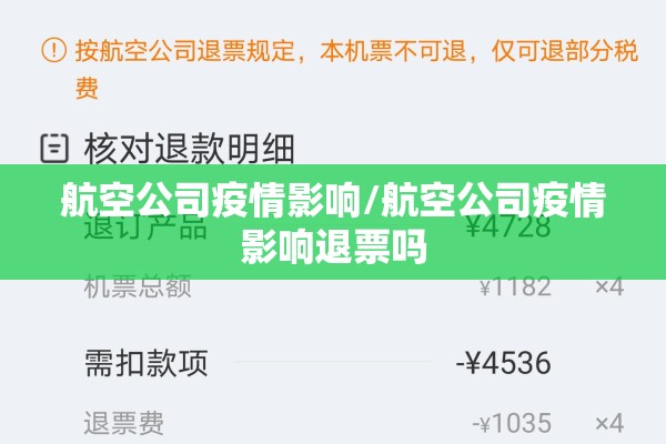 航空公司疫情影响/航空公司疫情影响退票吗