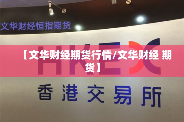 【文华财经期货行情/文华财经 期货】