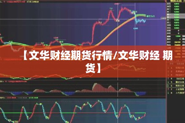 【文华财经期货行情/文华财经 期货】