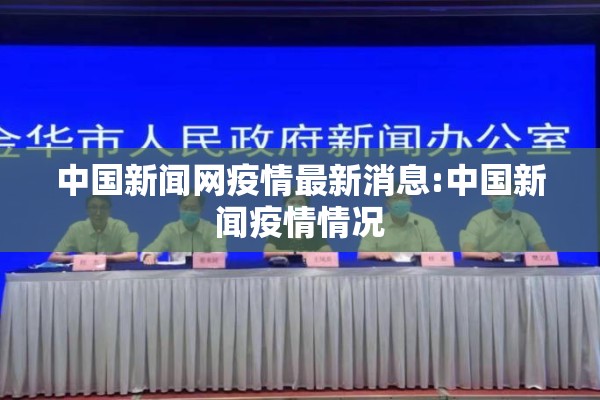 中国新闻网疫情最新消息:中国新闻疫情情况 中国新闻网疫情最新消息:中国新闻疫情情况