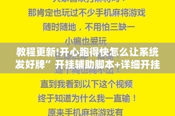 教程更新!开心跑得快怎么让系统发好牌”开挂辅助脚本+详细开挂安装教程