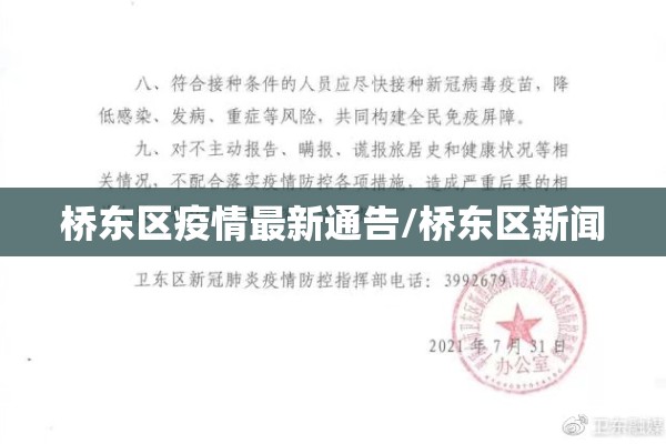 桥东区疫情最新通告/桥东区新闻