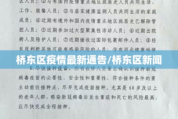 桥东区疫情最新通告/桥东区新闻