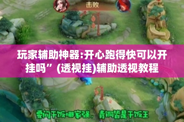 玩家辅助神器:开心跑得快可以开挂吗”(透视挂)辅助透视教程