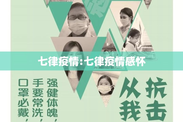 七律疫情:七律疫情感怀 七律疫情:七律疫情感怀
