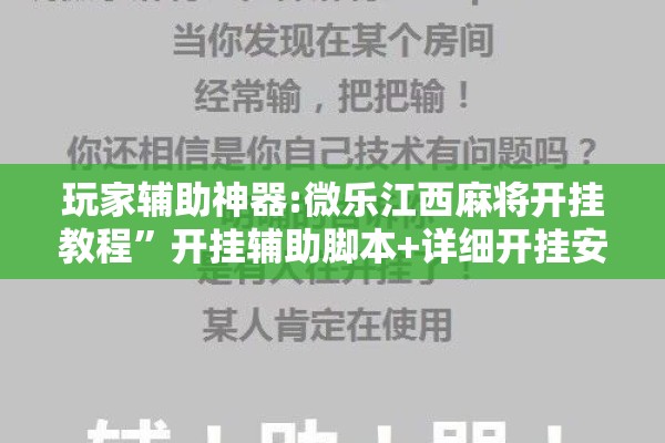 玩家辅助神器:微乐江西麻将开挂教程”开挂辅助脚本+详细开挂安装教程