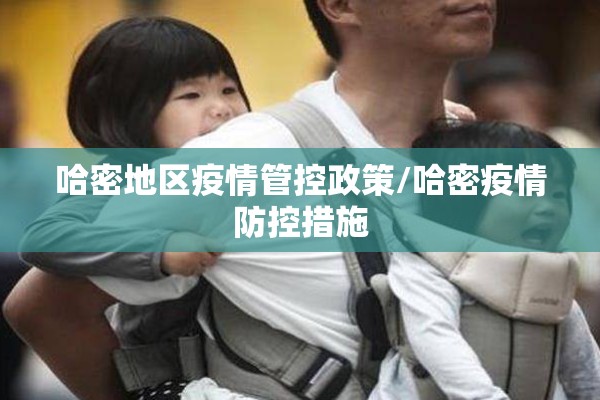 哈密地区疫情管控政策/哈密疫情防控措施 哈密地区疫情管控政策/哈密疫情防控措施