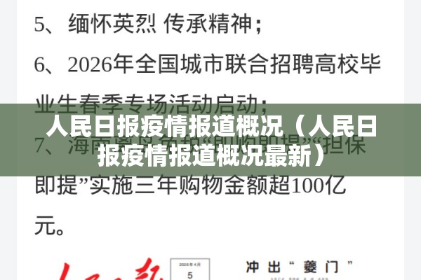 人民日报疫情报道概况(人民日报疫情报道概况最新) 人民日报疫情报道概况(人民日报疫情报道概况最新)