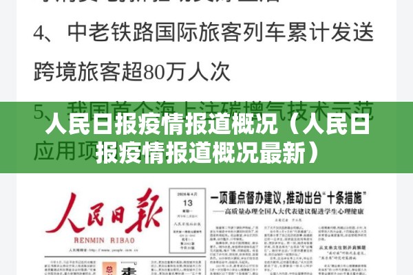 人民日报疫情报道概况(人民日报疫情报道概况最新) 人民日报疫情报道概况(人民日报疫情报道概况最新)