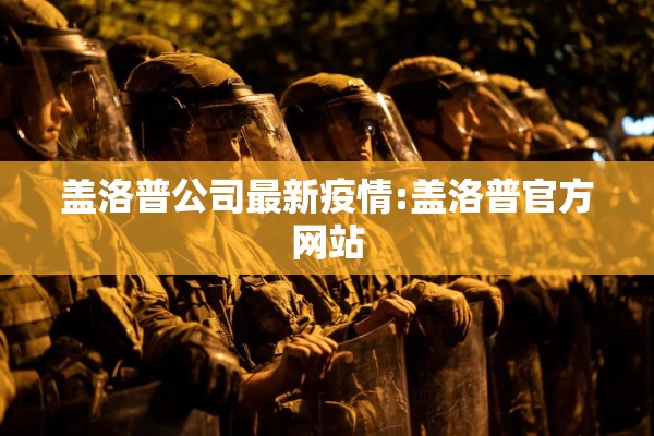 盖洛普公司最新疫情:盖洛普官方网站 盖洛普公司最新疫情:盖洛普官方网站