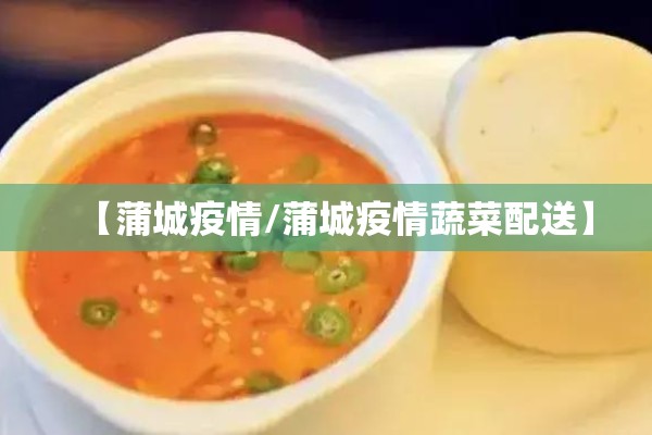 【蒲城疫情/蒲城疫情蔬菜配送】 【蒲城疫情/蒲城疫情蔬菜配送】