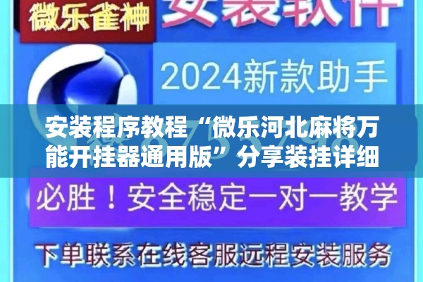 安装程序教程“微乐河北麻将万能开挂器通用版”分享装挂详细步骤
