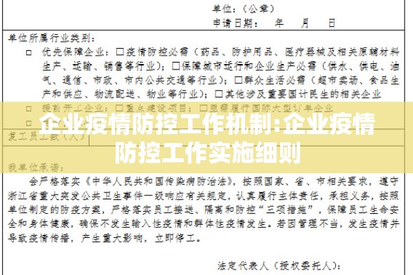 企业疫情防控工作机制:企业疫情防控工作实施细则 企业疫情防控工作机制:企业疫情防控工作实施细则