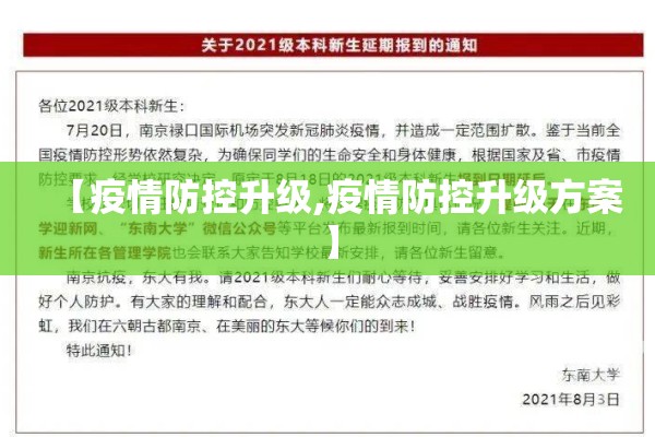 【疫情防控升级,疫情防控升级方案】 【疫情防控升级,疫情防控升级方案】