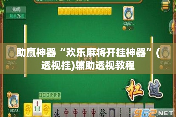 助赢神器“欢乐麻将开挂神器”(透视挂)辅助透视教程