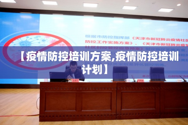 【疫情防控培训方案,疫情防控培训计划】