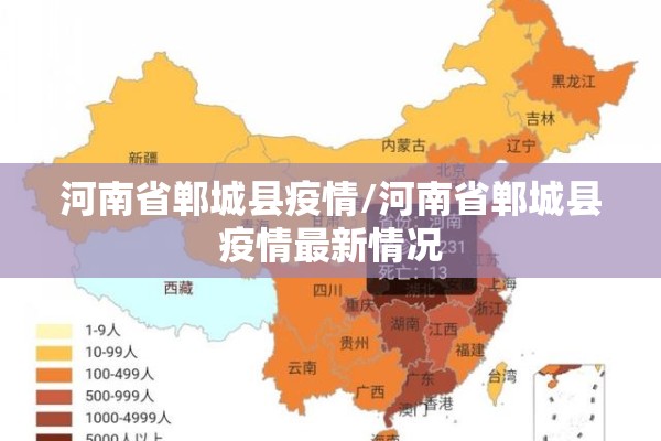 河南省郸城县疫情/河南省郸城县疫情最新情况