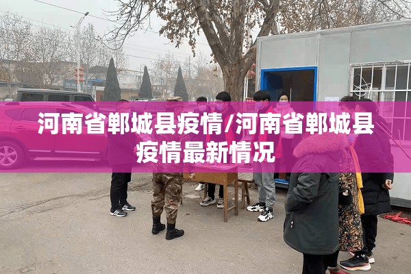 河南省郸城县疫情/河南省郸城县疫情最新情况