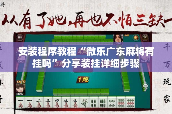 安装程序教程“微乐广东麻将有挂吗”分享装挂详细步骤