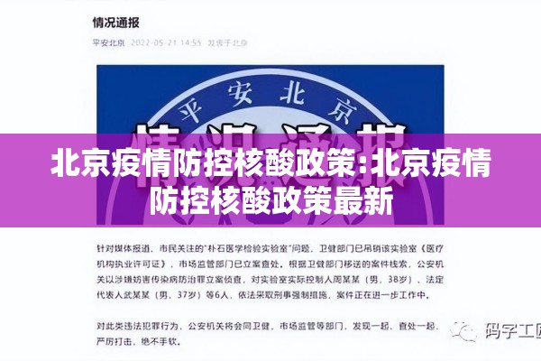 北京疫情防控核酸政策:北京疫情防控核酸政策最新