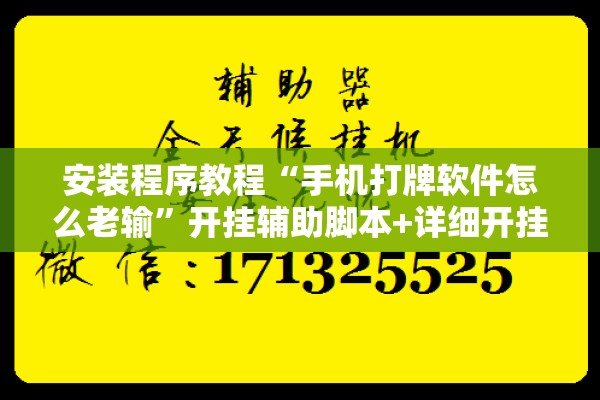 安装程序教程“手机打牌软件怎么老输	”开挂辅助脚本+详细开挂安装教程