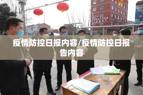 疫情防控日报内容/疫情防控日报告内容