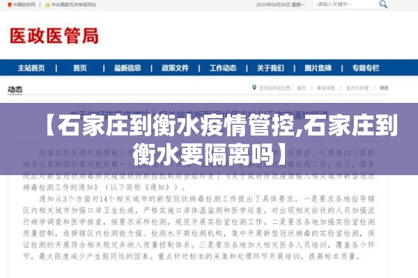 【石家庄到衡水疫情管控,石家庄到衡水要隔离吗】