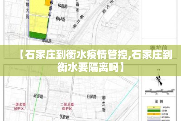【石家庄到衡水疫情管控,石家庄到衡水要隔离吗】