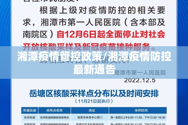 湘潭疫情管控政策/湘潭疫情防控最新通告 湘潭疫情管控政策/湘潭疫情防控最新通告