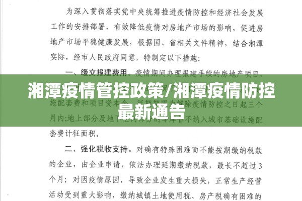 湘潭疫情管控政策/湘潭疫情防控最新通告 湘潭疫情管控政策/湘潭疫情防控最新通告