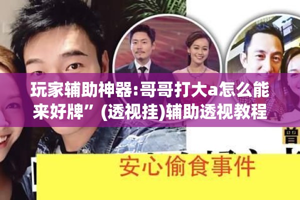 玩家辅助神器:哥哥打大a怎么能来好牌”(透视挂)辅助透视教程
