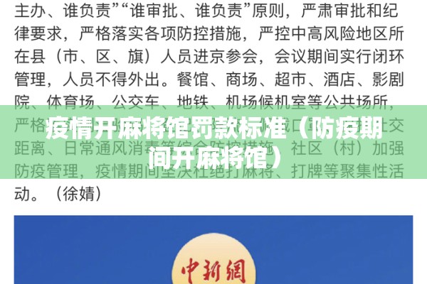 疫情开麻将馆罚款标准(防疫期间开麻将馆) 疫情开麻将馆罚款标准(防疫期间开麻将馆)
